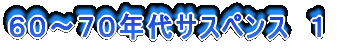 60〜70年代サスペンス 1