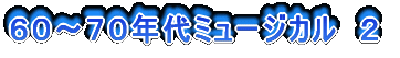 60〜70年代ミュージカル 2