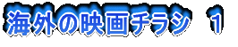 海外の映画チラシ 1