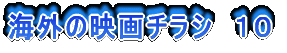 海外の映画チラシ 10