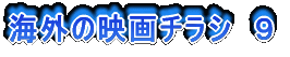 海外の映画チラシ 9