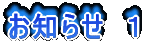 お知らせ 1