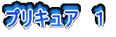 プリキュア 1