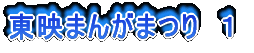 東映まんがまつり 1