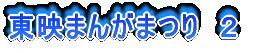 東映まんがまつり 2
